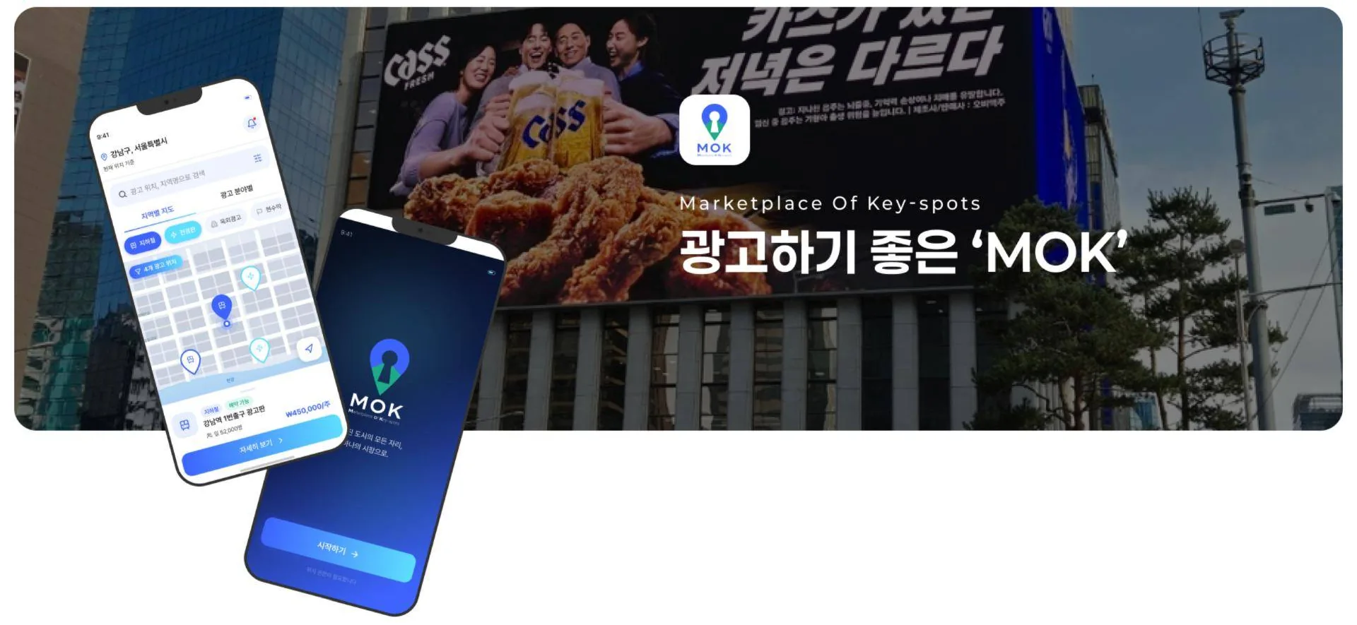 강남 대형 전광판 앞, MOK 앱 지도 화면과 시작 화면