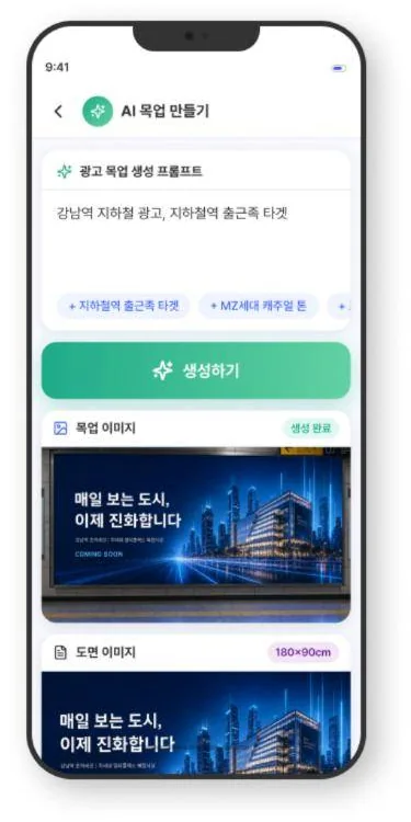 프롬프트를 입력해 지면 규격에 맞는 광고 목업을 생성하는 AI 화면